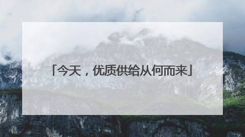 今天，优质供给从何而来
