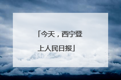 今天，西宁登上人民日报