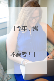 今年，我不高考！