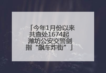 今年1月份以来共查处1674起 潍坊公安交警剑指“飙车炸街”