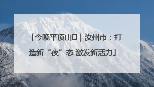 今晚平顶山⑬｜汝州市：打造新“夜”态 激发新活力