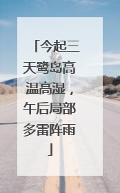 今起三天鹭岛高温高湿，午后局部多雷阵雨