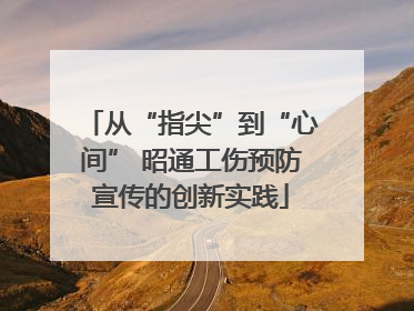 从“指尖”到“心间” 昭通工伤预防宣传的创新实践