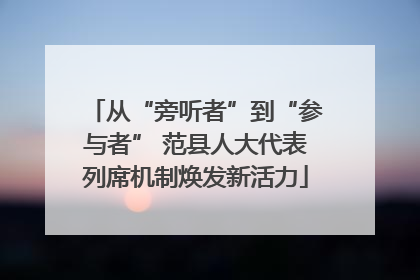 从“旁听者”到“参与者” 范县人大代表列席机制焕发新活力
