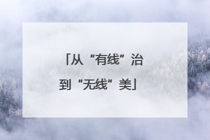 从“有线”治到“无线”美