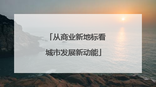 从商业新地标看城市发展新动能