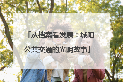 从档案看发展：城阳公共交通的光阴故事
