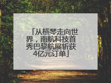 从横琴走向世界，南航科技首秀巴黎航展斩获4亿元订单
