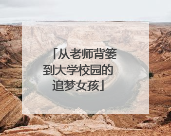 从老师背篓到大学校园的追梦女孩
