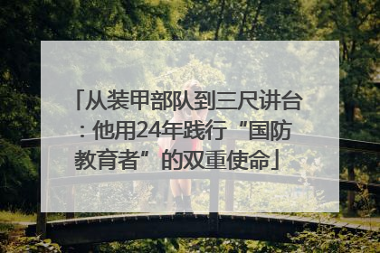 从装甲部队到三尺讲台：他用24年践行“国防教育者”的双重使命