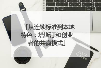 从连锁标准到本地特色：塔斯汀和创业者的共赢模式