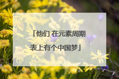 他们 在元素周期表上有个中国梦