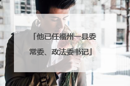 他已任福州一县委常委、政法委书记