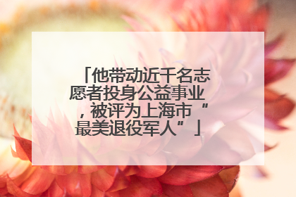 他带动近千名志愿者投身公益事业，被评为上海市“最美退役军人”