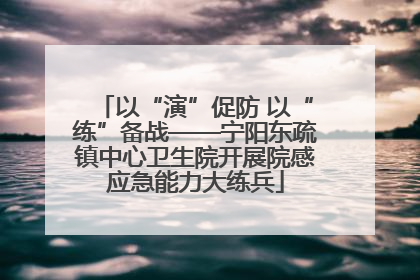 以“演”促防 以“练”备战——宁阳东疏镇中心卫生院开展院感应急能力大练兵