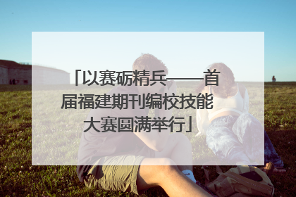 以赛砺精兵——首届福建期刊编校技能大赛圆满举行