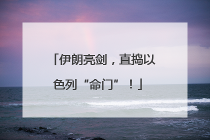 伊朗亮剑，直捣以色列“命门”！