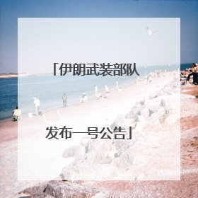 伊朗武装部队发布一号公告
