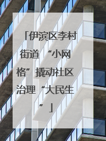 伊滨区李村街道 “小网格”撬动社区治理“大民生”