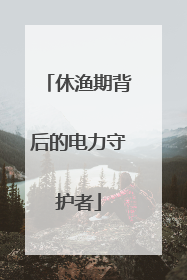 休渔期背后的电力守护者