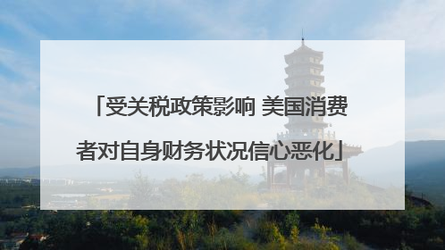 受关税政策影响 美国消费者对自身财务状况信心恶化