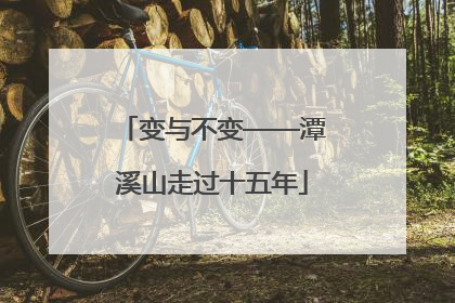 变与不变——潭溪山走过十五年