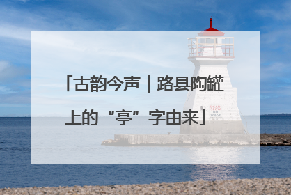 古韵今声｜路县陶罐上的“亭”字由来