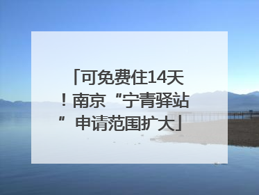 可免费住14天！南京“宁青驿站”申请范围扩大