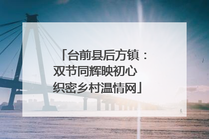 台前县后方镇：双节同辉映初心 织密乡村温情网