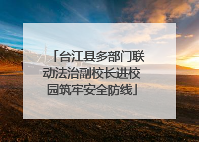 台江县多部门联动法治副校长进校园筑牢安全防线