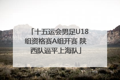 十五运会男足U18组资格赛A组开赛 陕西队逼平上海队