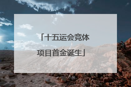 十五运会竞体项目首金诞生