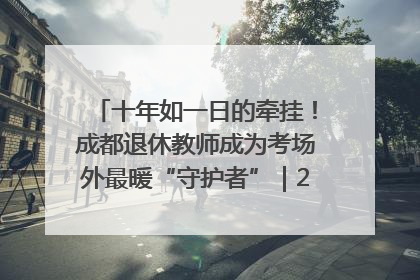 十年如一日的牵挂！成都退休教师成为考场外最暖“守护者”｜2025四川高考