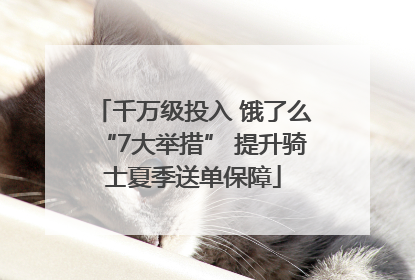 千万级投入 饿了么“7大举措” 提升骑士夏季送单保障