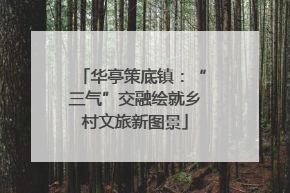 华亭策底镇：“三气”交融绘就乡村文旅新图景