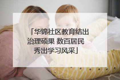 华锦社区教育结出治理硕果 数百居民秀出学习风采