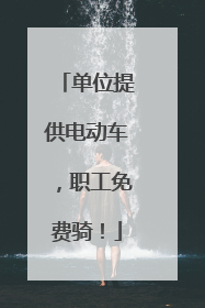 单位提供电动车，职工免费骑！