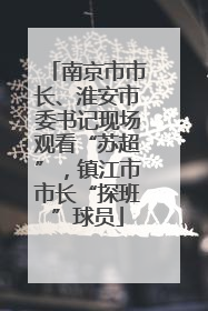 南京市市长、淮安市委书记现场观看“苏超”，镇江市市长“探班”球员