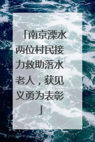 南京溧水两位村民接力救助落水老人，获见义勇为表彰