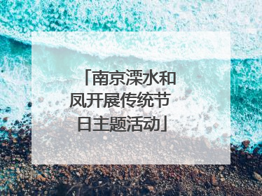 南京溧水和凤开展传统节日主题活动