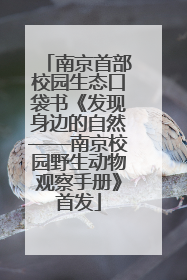 南京首部校园生态口袋书《发现身边的自然——南京校园野生动物观察手册》首发