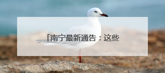 南宁最新通告：这些时段，请保持安静！