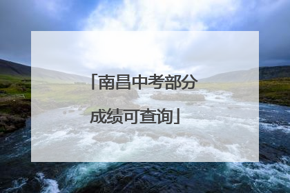 南昌中考部分成绩可查询