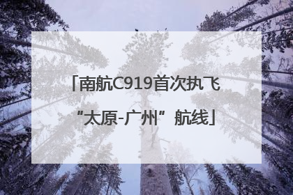 南航C919首次执飞“太原-广州”航线