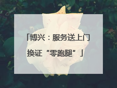 博兴：服务送上门 换证“零跑腿”