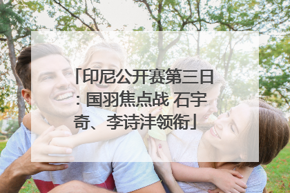 印尼公开赛第三日：国羽焦点战 石宇奇、李诗沣领衔