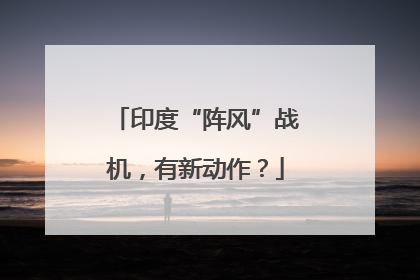 印度“阵风”战机，有新动作？