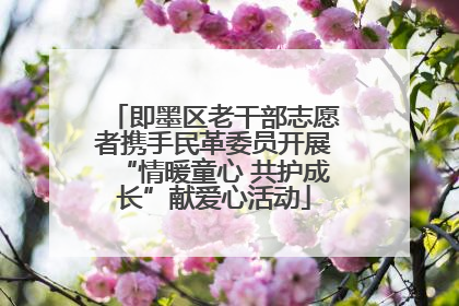 即墨区老干部志愿者携手民革委员开展“情暖童心 共护成长”献爱心活动