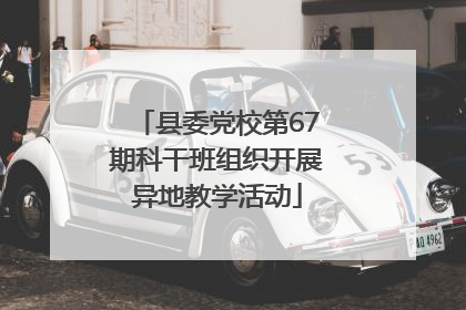 县委党校第67期科干班组织开展异地教学活动