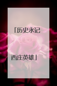 历史永记西庄英雄
